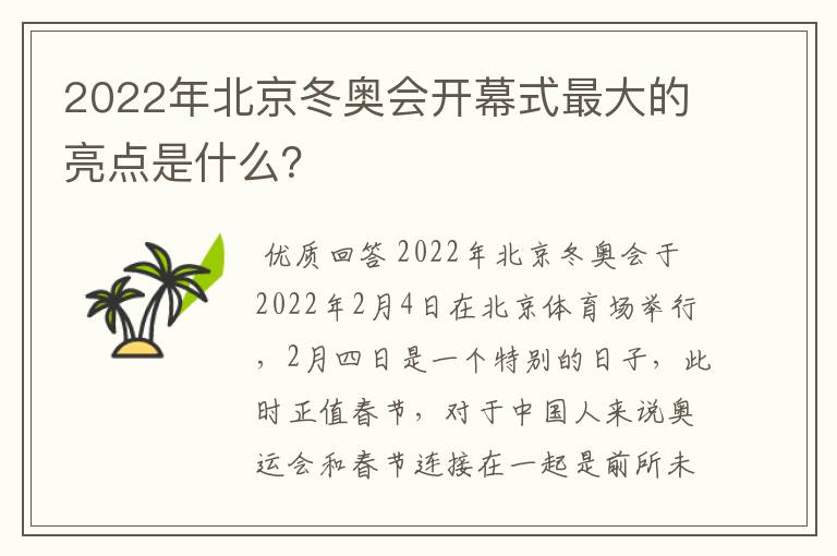 2022年北京冬奥会开幕式最大的亮点是什么？