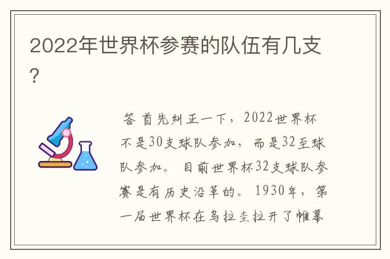 2022年世界杯参赛的队伍有几支?