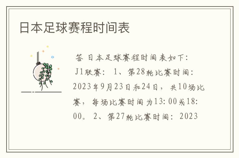 日本足球赛程时间表