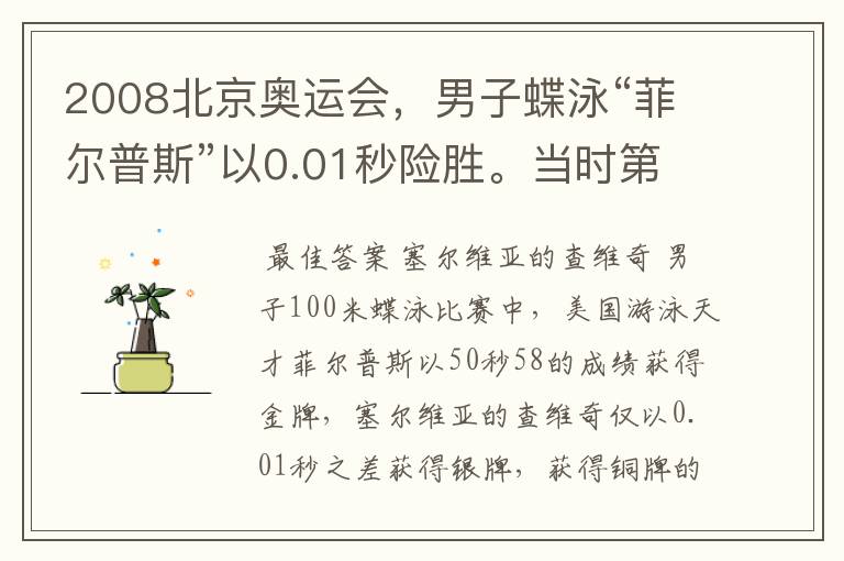 2008北京奥运会,男子蝶泳“菲尔普斯”以0.01秒险胜。当时第二的是谁?