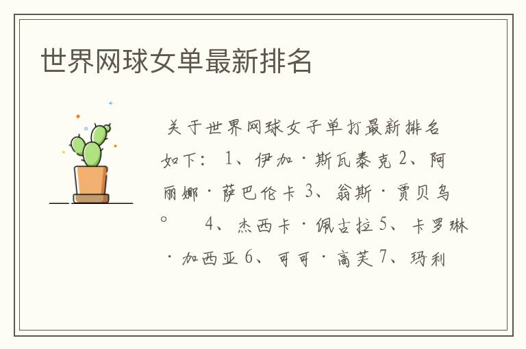 世界网球女单最新排名