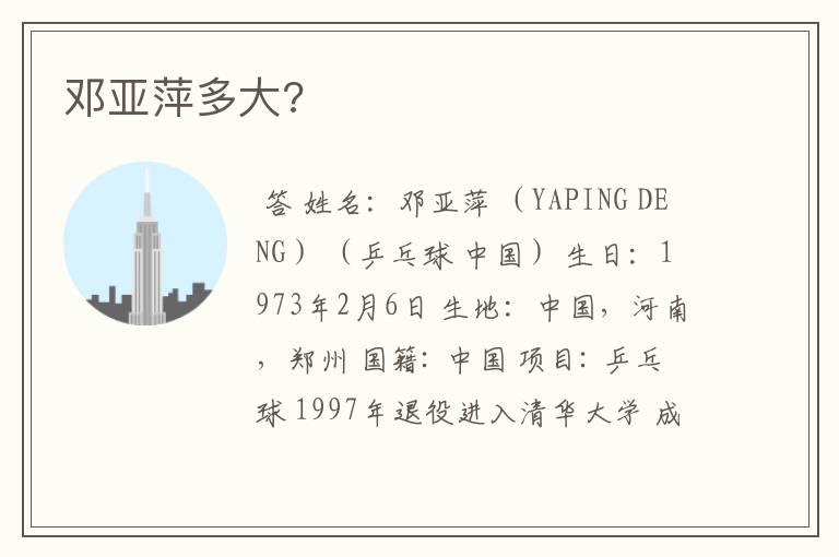 邓亚萍多大?