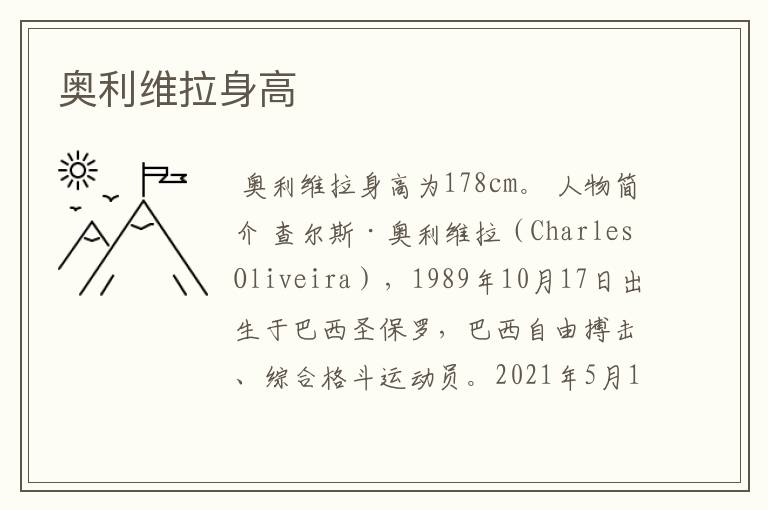奥利维拉身高