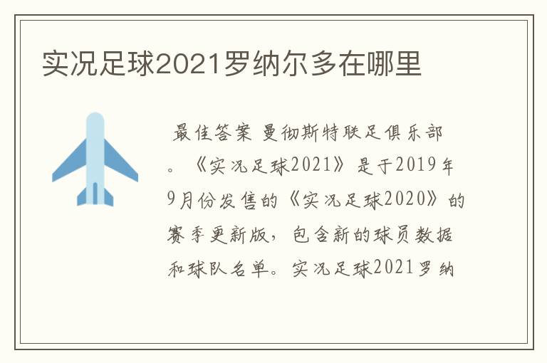 实况足球2021罗纳尔多在哪里