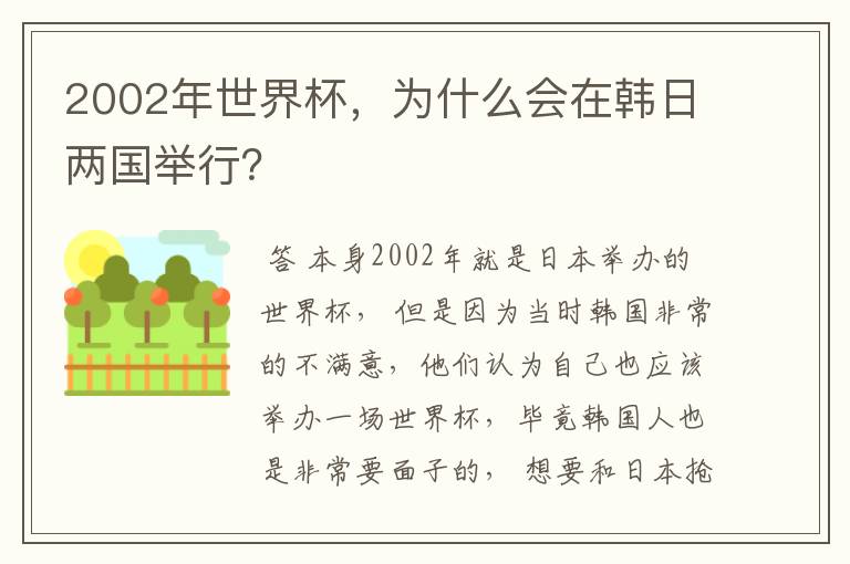2002年世界杯，为什么会在韩日两国举行？