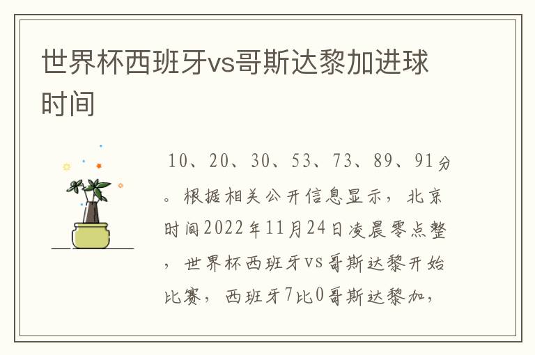 世界杯西班牙vs哥斯达黎加进球时间