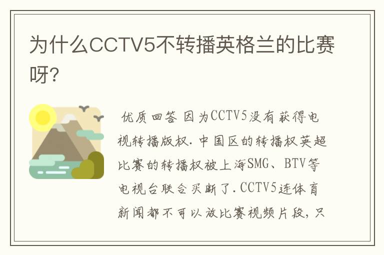 为什么CCTV5不转播英格兰的比赛呀?