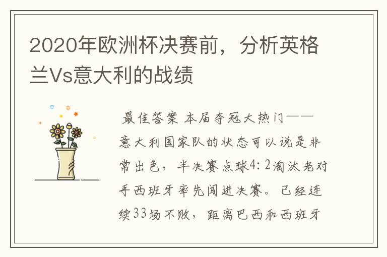 2020年欧洲杯决赛前,分析英格兰Vs意大利的战绩