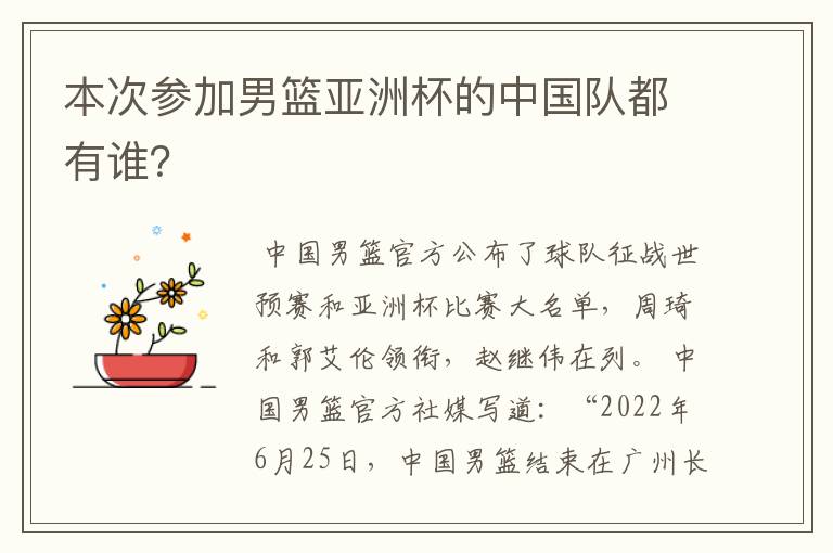 本次参加男篮亚洲杯的中国队都有谁？