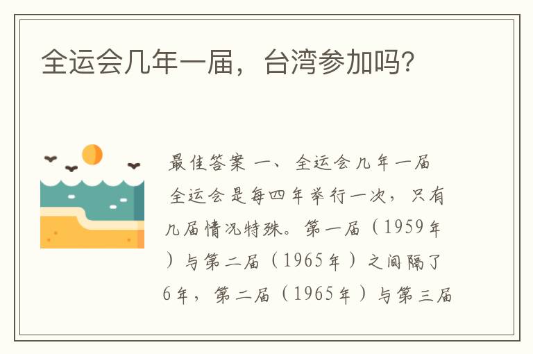 全运会几年一届,台湾参加吗?
