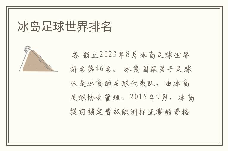 冰岛足球世界排名
