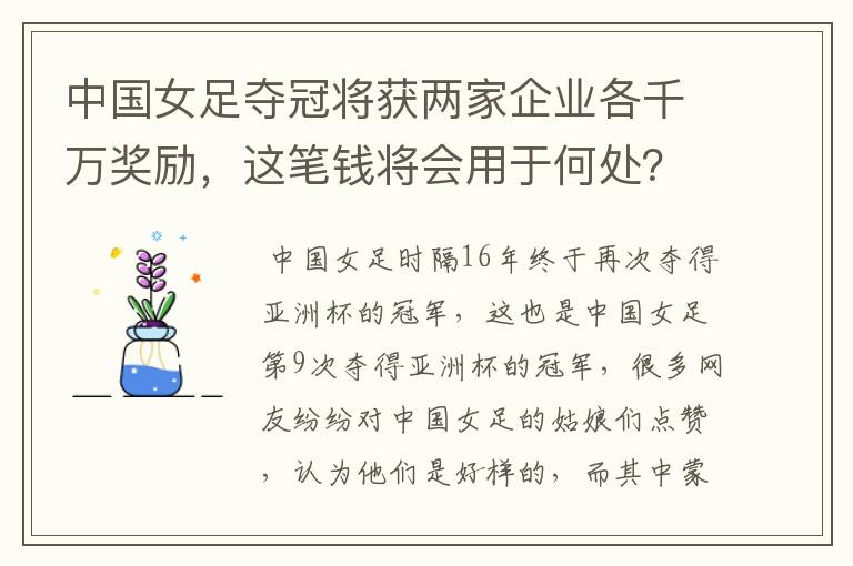 中国女足夺冠将获两家企业各千万奖励,这笔钱将会用于何处?