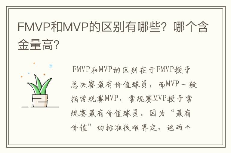 FMVP和MVP的区别有哪些?哪个含金量高?