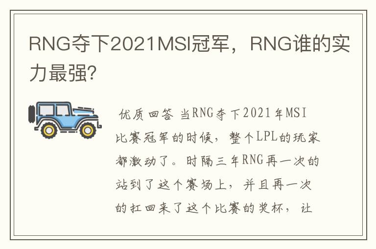RNG夺下2021MSI冠军，RNG谁的实力最强？