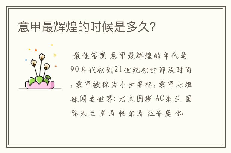 意甲最辉煌的时候是多久？