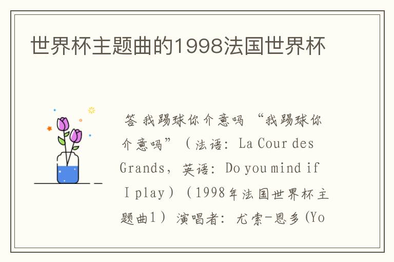 世界杯主题曲的1998法国世界杯