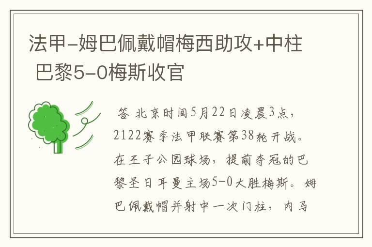 法甲-姆巴佩戴帽梅西助攻+中柱 巴黎5-0梅斯收官