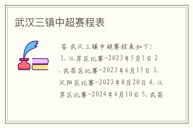 武汉三镇中超赛程表