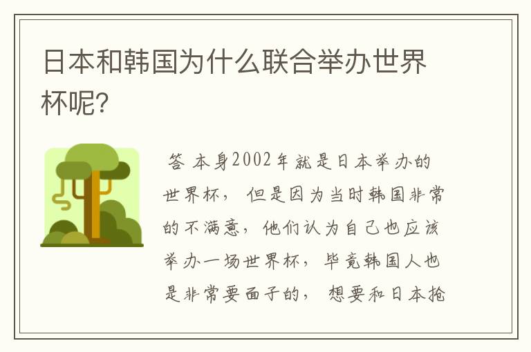 日本和韩国为什么联合举办世界杯呢?