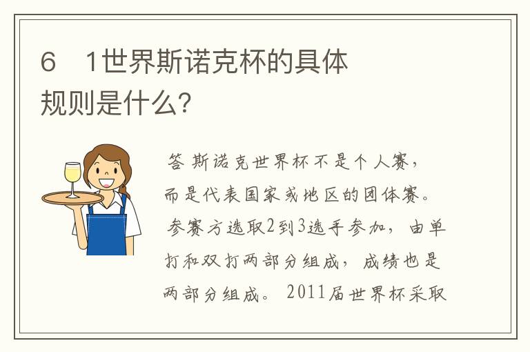 6�1世界斯诺克杯的具体规则是什么?