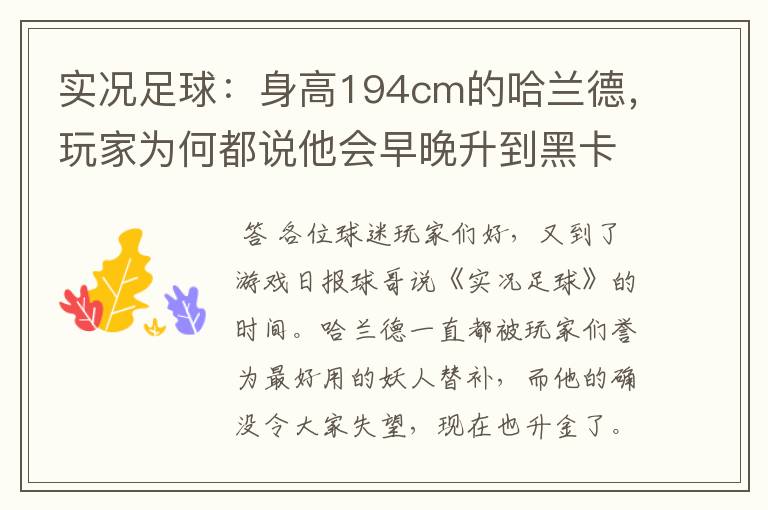 实况足球:身高194cm的哈兰德,玩家为何都说他会早晚升到黑卡?