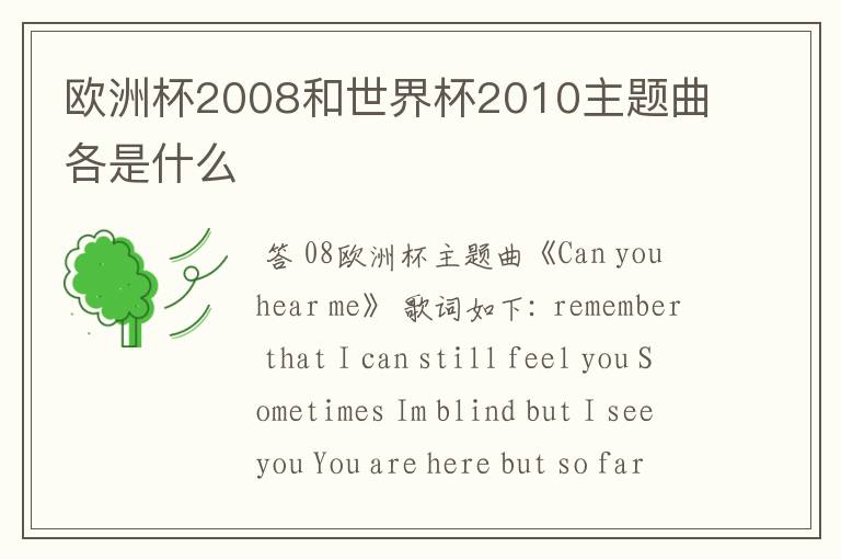 欧洲杯2008和世界杯2010主题曲各是什么