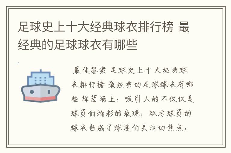 足球史上十大经典球衣排行榜 最经典的足球球衣有哪些