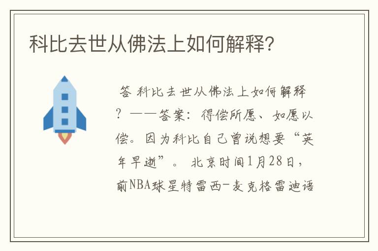 科比去世从佛法上如何解释?
