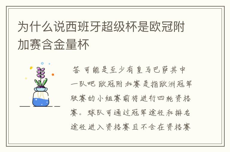 为什么说西班牙超级杯是欧冠附加赛含金量杯