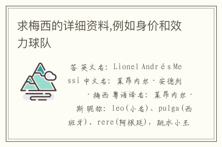 求梅西的详细资料,例如身价和效力球队