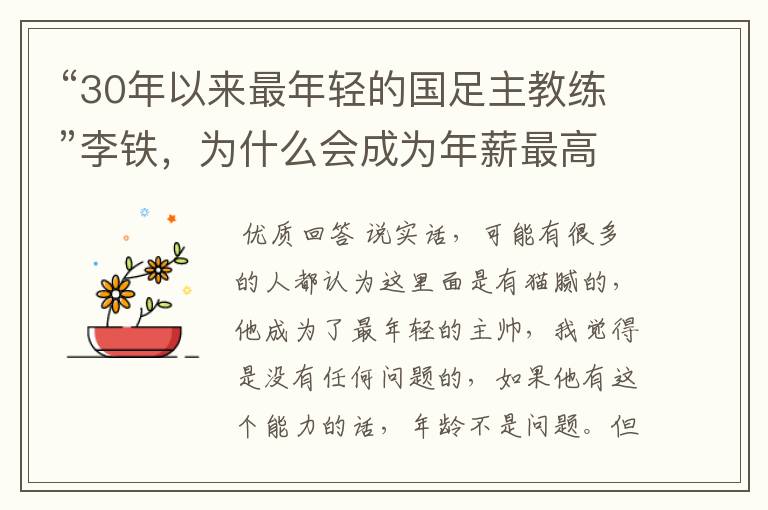 “30年以来最年轻的国足主教练”李铁，为什么会成为年薪最高的足球教练？