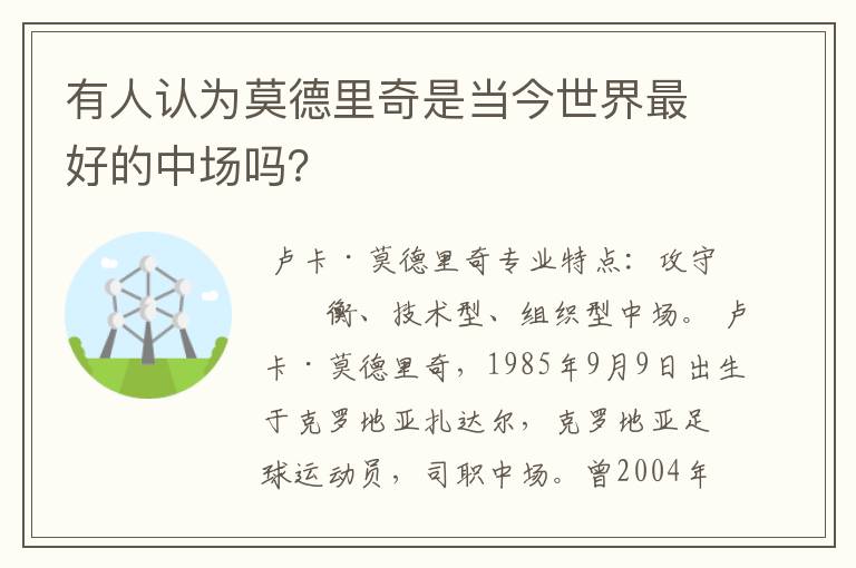 有人认为莫德里奇是当今世界最好的中场吗?