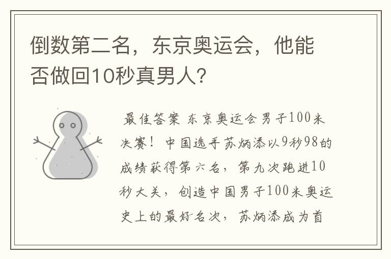 倒数第二名,东京奥运会,他能否做回10秒真男人?