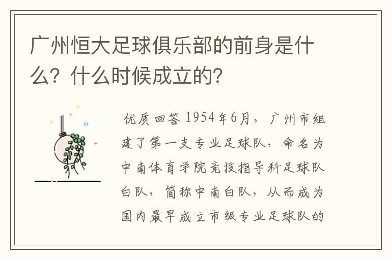 广州恒大足球俱乐部的前身是什么?什么时候成立的?