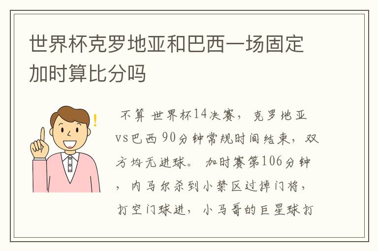 世界杯克罗地亚和巴西一场固定加时算比分吗
