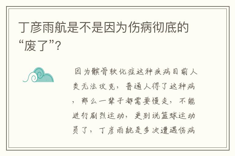 丁彦雨航是不是因为伤病彻底的“废了”?