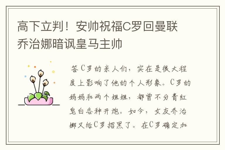高下立判!安帅祝福C罗回曼联 乔治娜暗讽皇马主帅