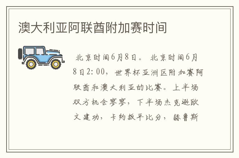 澳大利亚阿联酋附加赛时间