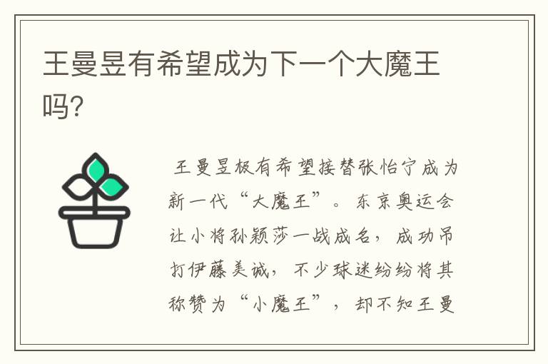 王曼昱有希望成为下一个大魔王吗?