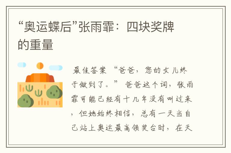 “奥运蝶后”张雨霏:四块奖牌的重量