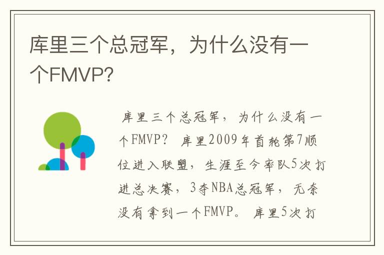 库里三个总冠军，为什么没有一个FMVP？