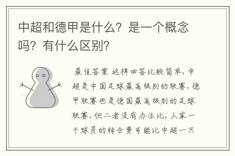 中超和德甲是什么？是一个概念吗？有什么区别？