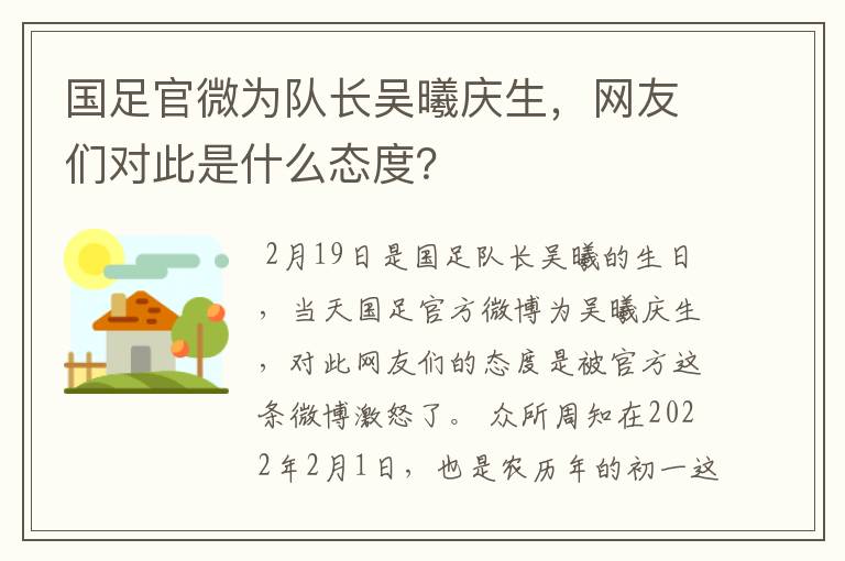 国足官微为队长吴曦庆生,网友们对此是什么态度?