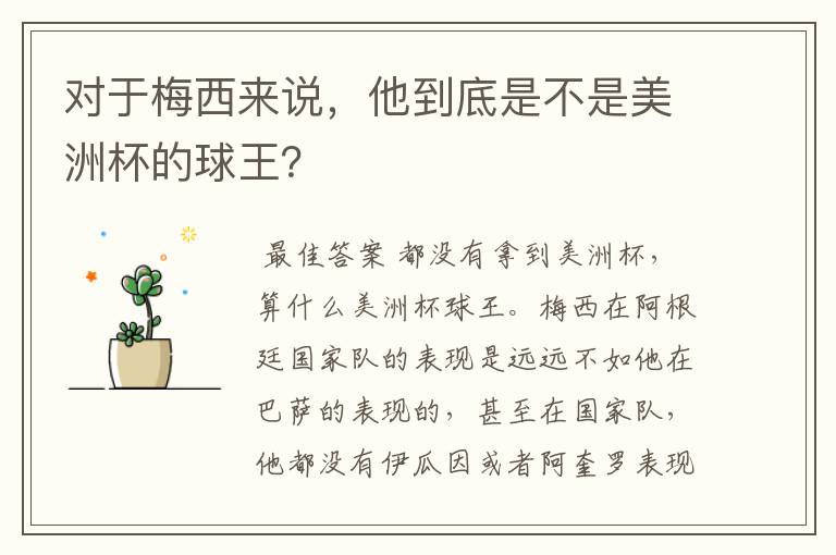 对于梅西来说,他到底是不是美洲杯的球王?