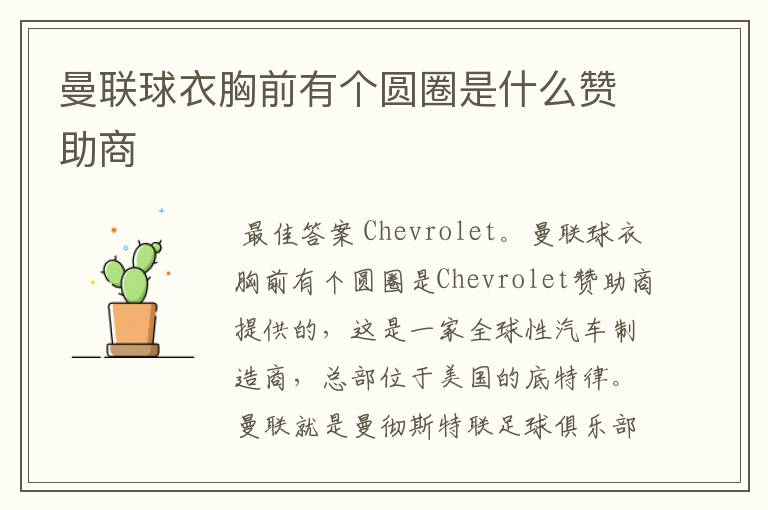 曼联球衣胸前有个圆圈是什么赞助商
