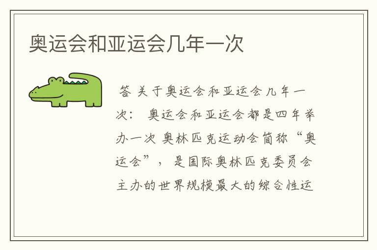 奥运会和亚运会几年一次