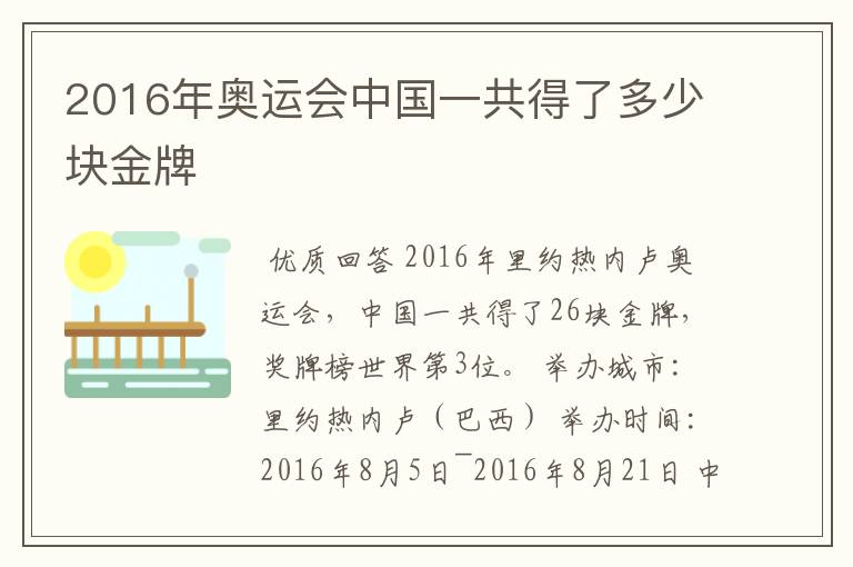 2016年奥运会中国一共得了多少块金牌