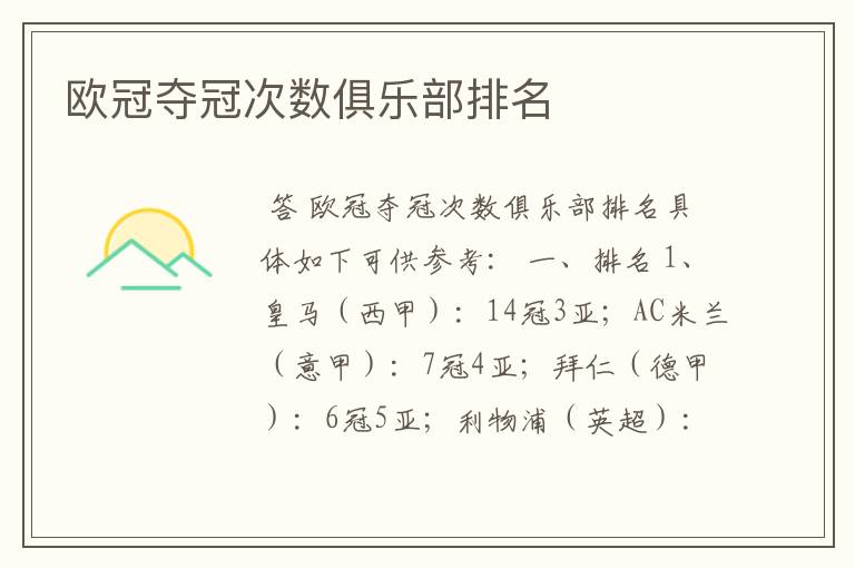 欧冠夺冠次数俱乐部排名
