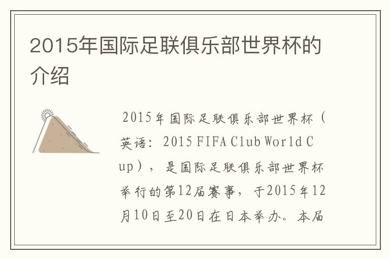 2015年国际足联俱乐部世界杯的介绍
