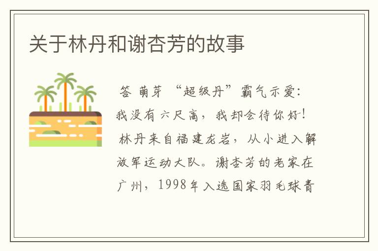 关于林丹和谢杏芳的故事